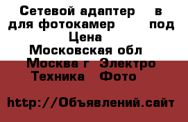 Сетевой адаптер 220в для фотокамер Sony (под FW50) › Цена ­ 1 800 - Московская обл., Москва г. Электро-Техника » Фото   